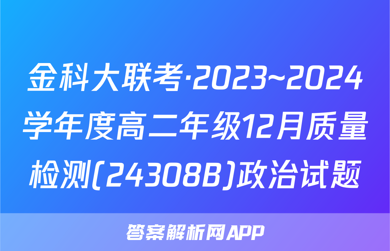 金科大联考·2023~2024学年度高二年级12月质量检测(24308B)政治试题