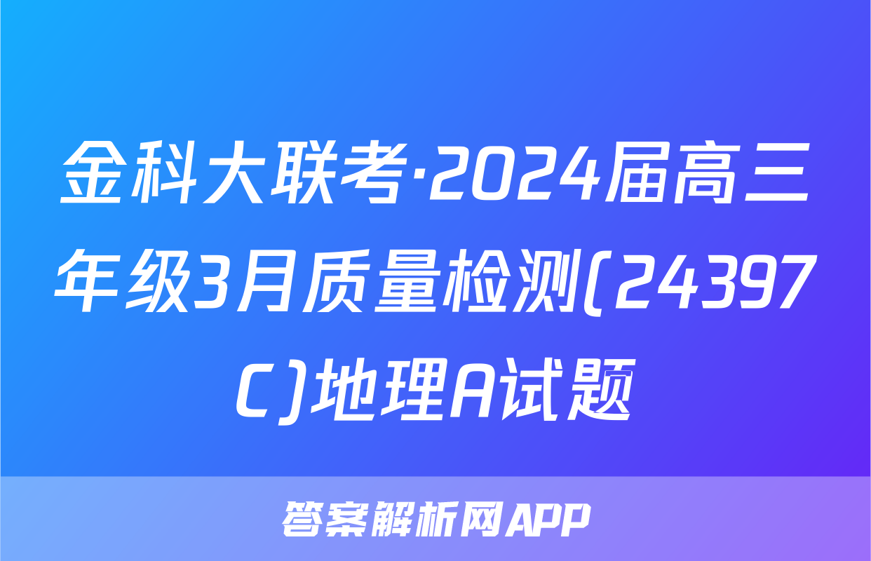金科大联考·2024届高三年级3月质量检测(24397C)地理A试题