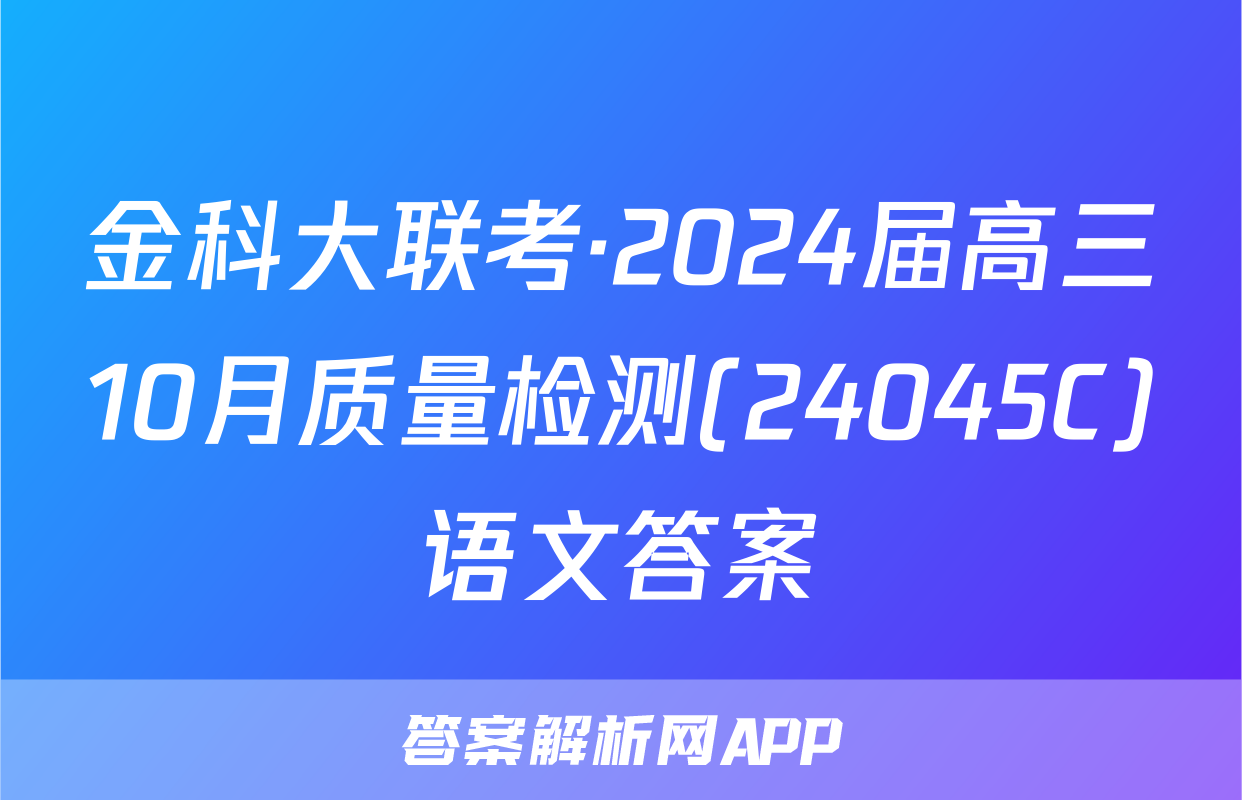 金科大联考·2024届高三10月质量检测(24045C)语文答案