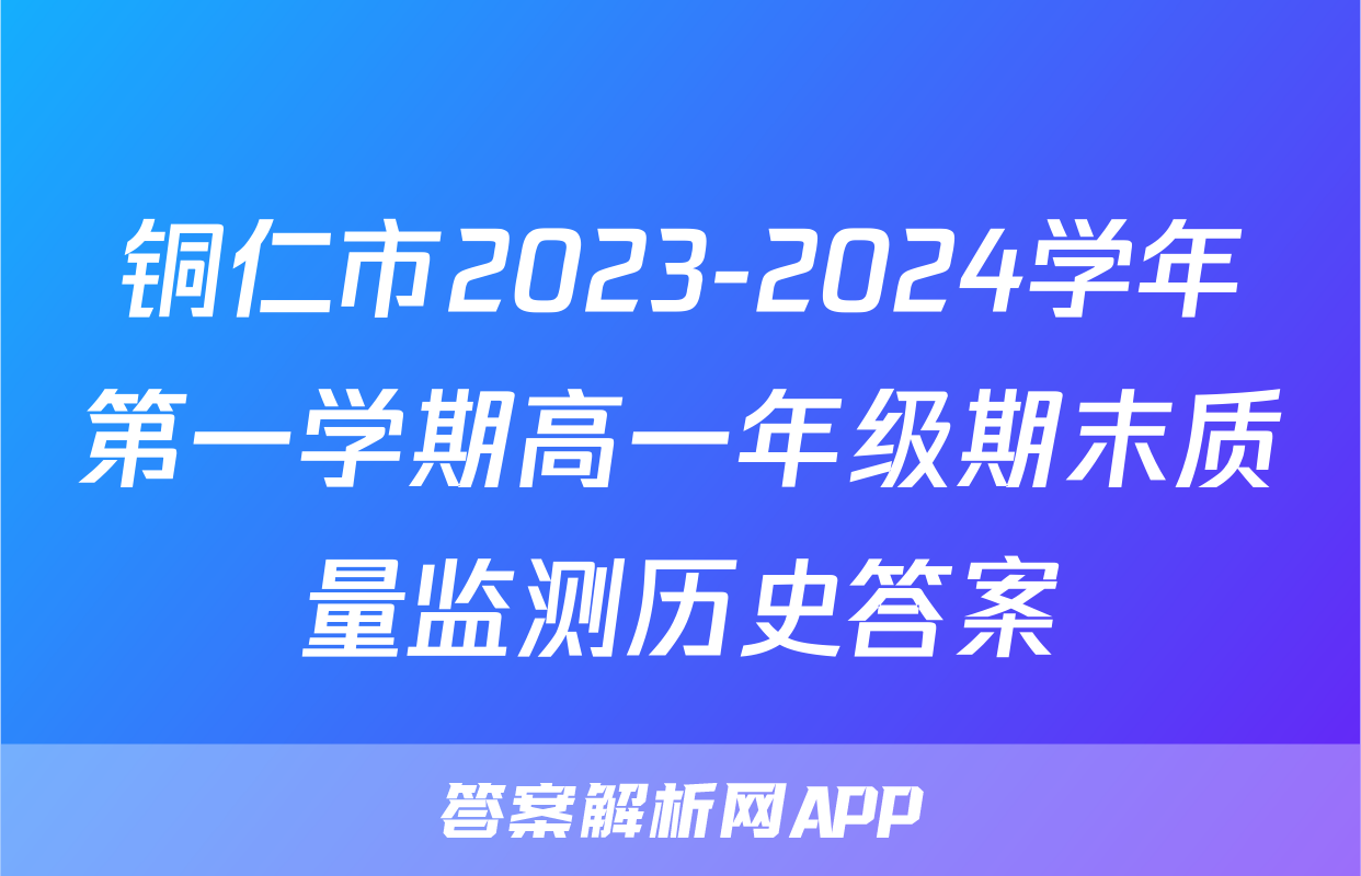 铜仁市2023-2024学年第一学期高一年级期末质量监测历史答案
