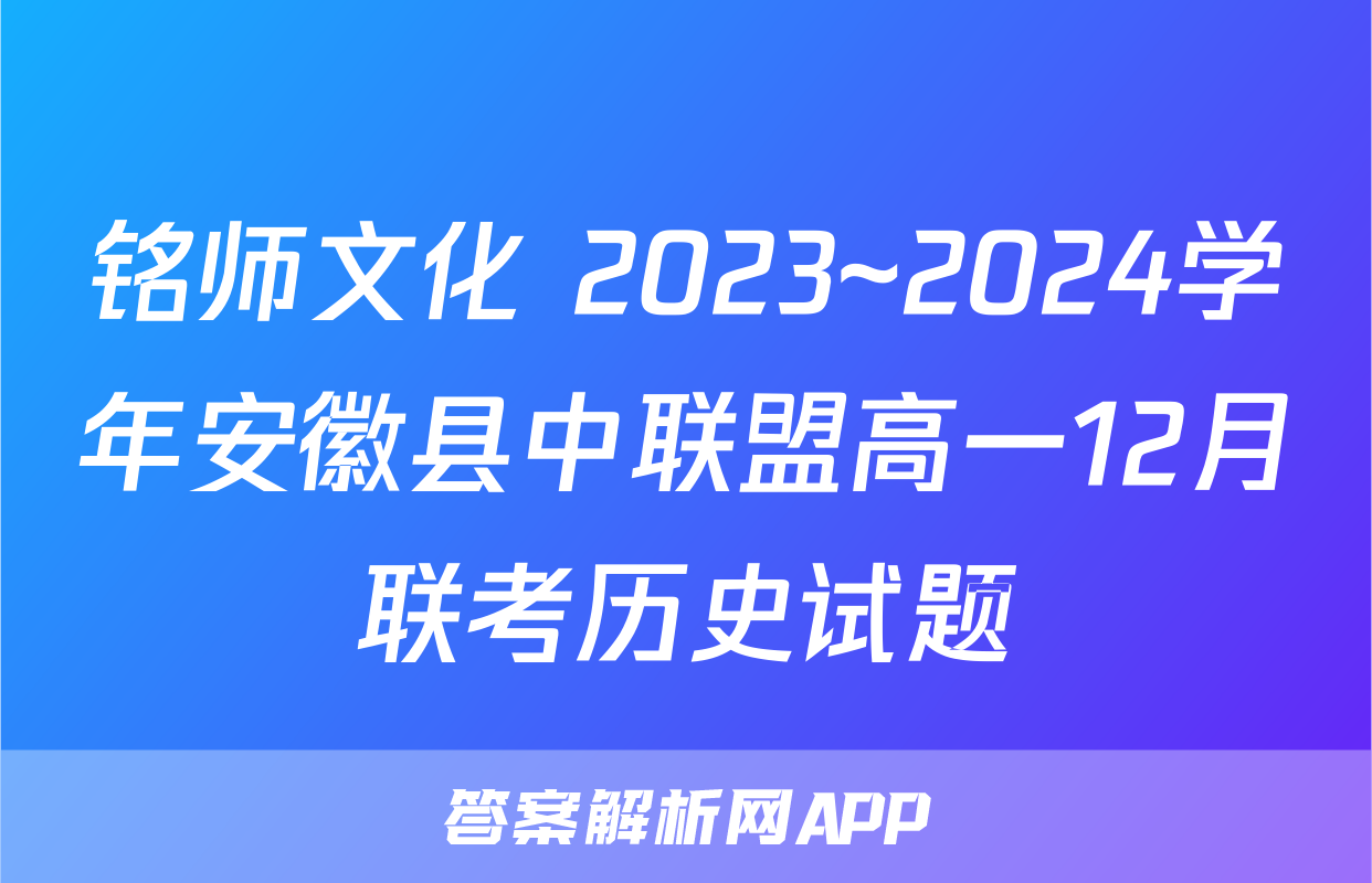 铭师文化 2023~2024学年安徽县中联盟高一12月联考历史试题