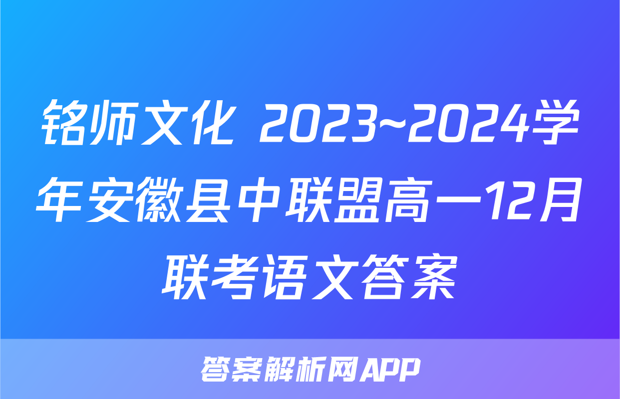 铭师文化 2023~2024学年安徽县中联盟高一12月联考语文答案