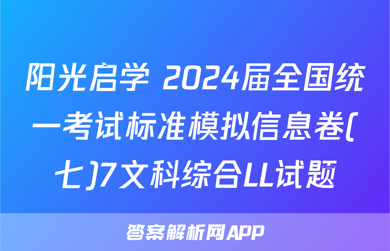 阳光启学 2024届全国统一考试标准模拟信息卷(七)7文科综合LL试题