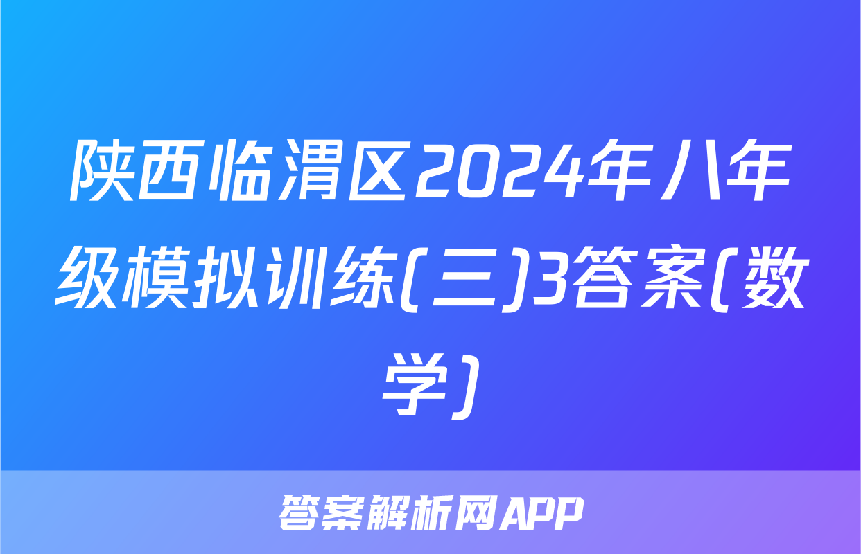 陕西临渭区2024年八年级模拟训练(三)3答案(数学)