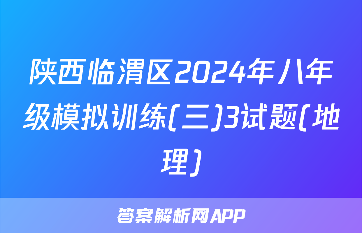 陕西临渭区2024年八年级模拟训练(三)3试题(地理)