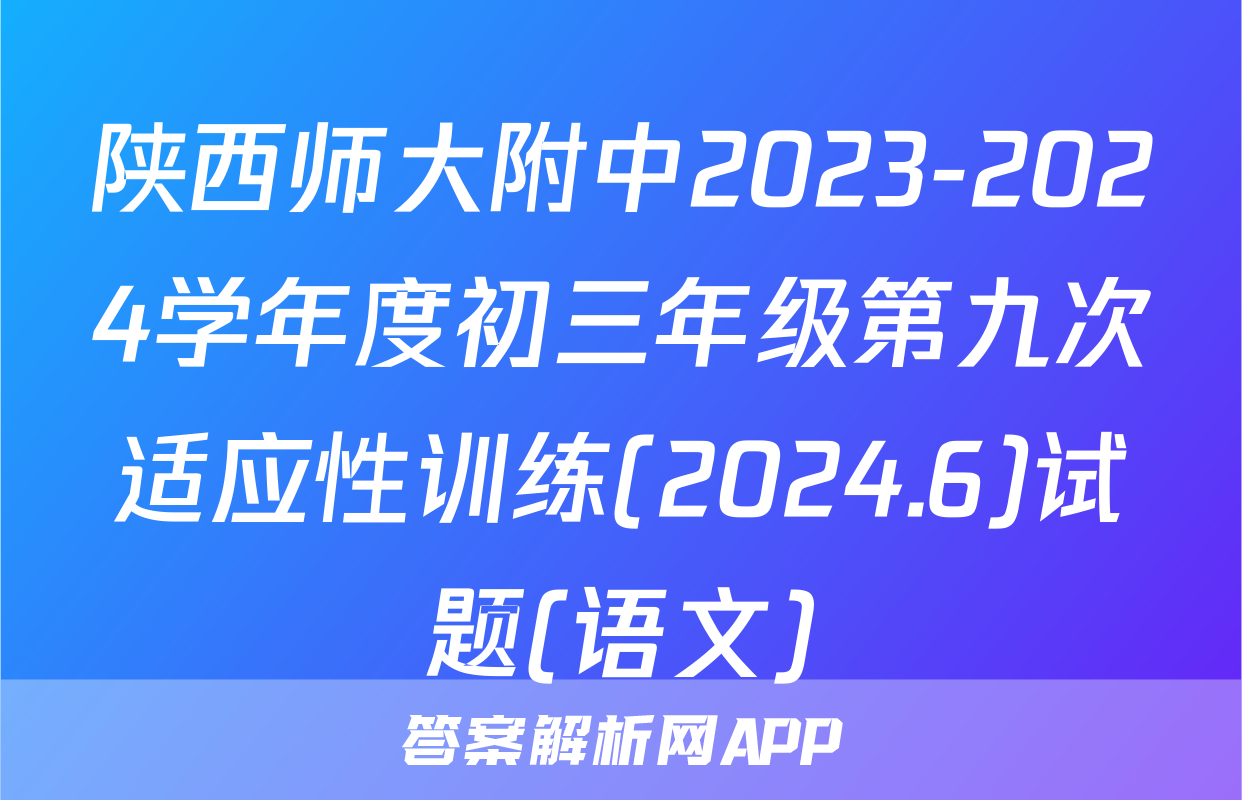 陕西师大附中2023-2024学年度初三年级第九次适应性训练(2024.6)试题(语文)