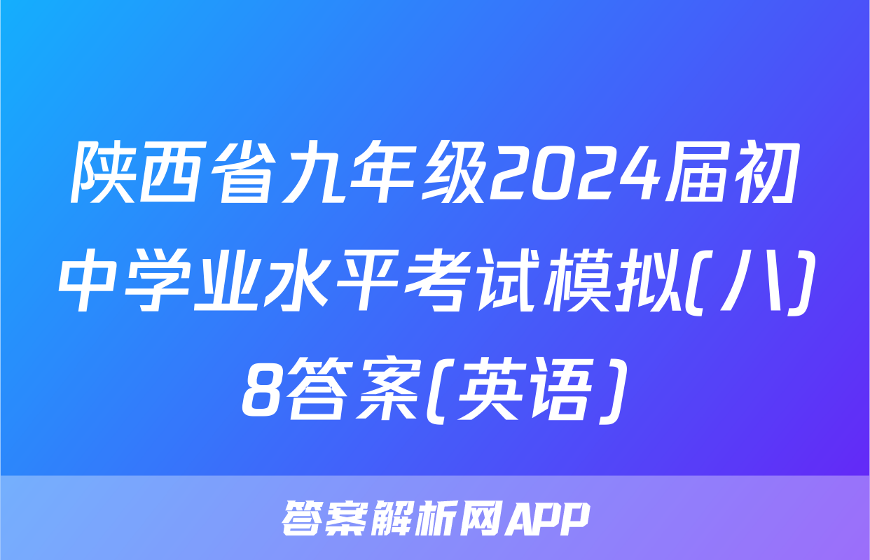 陕西省九年级2024届初中学业水平考试模拟(八)8答案(英语)