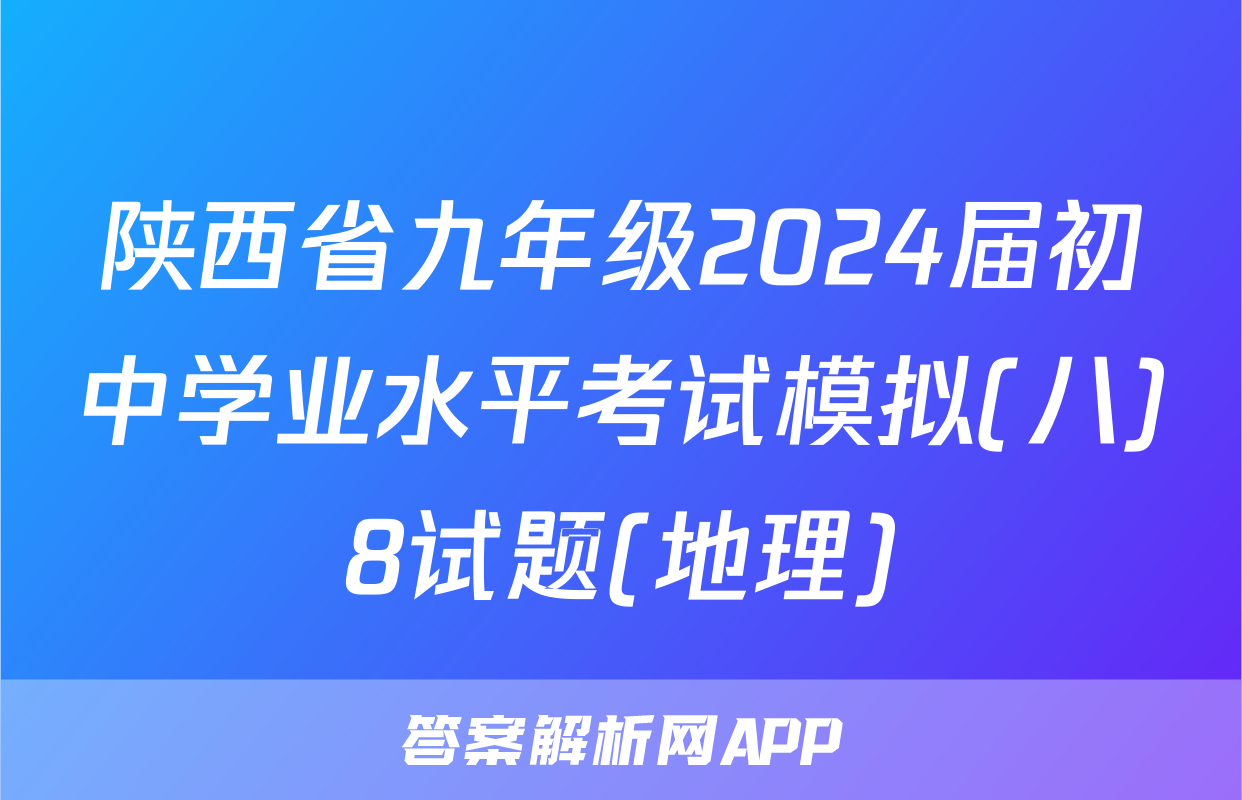 陕西省九年级2024届初中学业水平考试模拟(八)8试题(地理)
