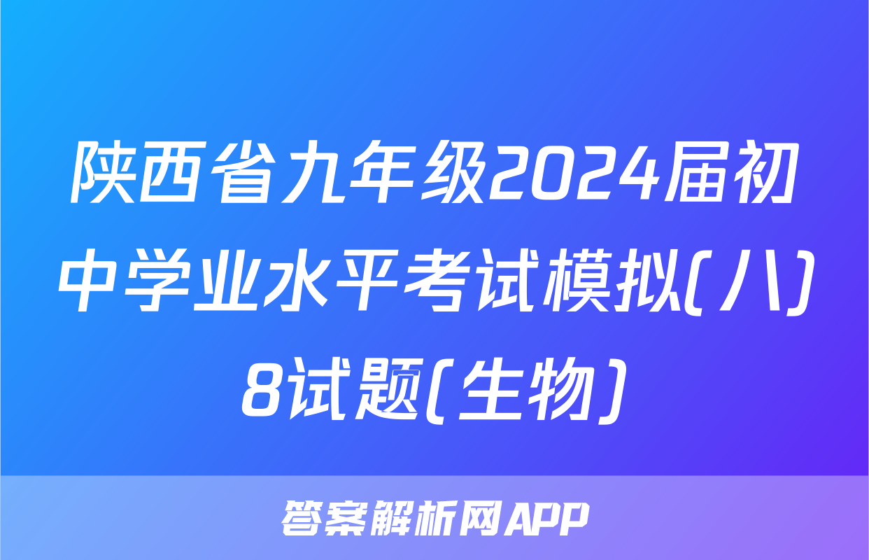 陕西省九年级2024届初中学业水平考试模拟(八)8试题(生物)