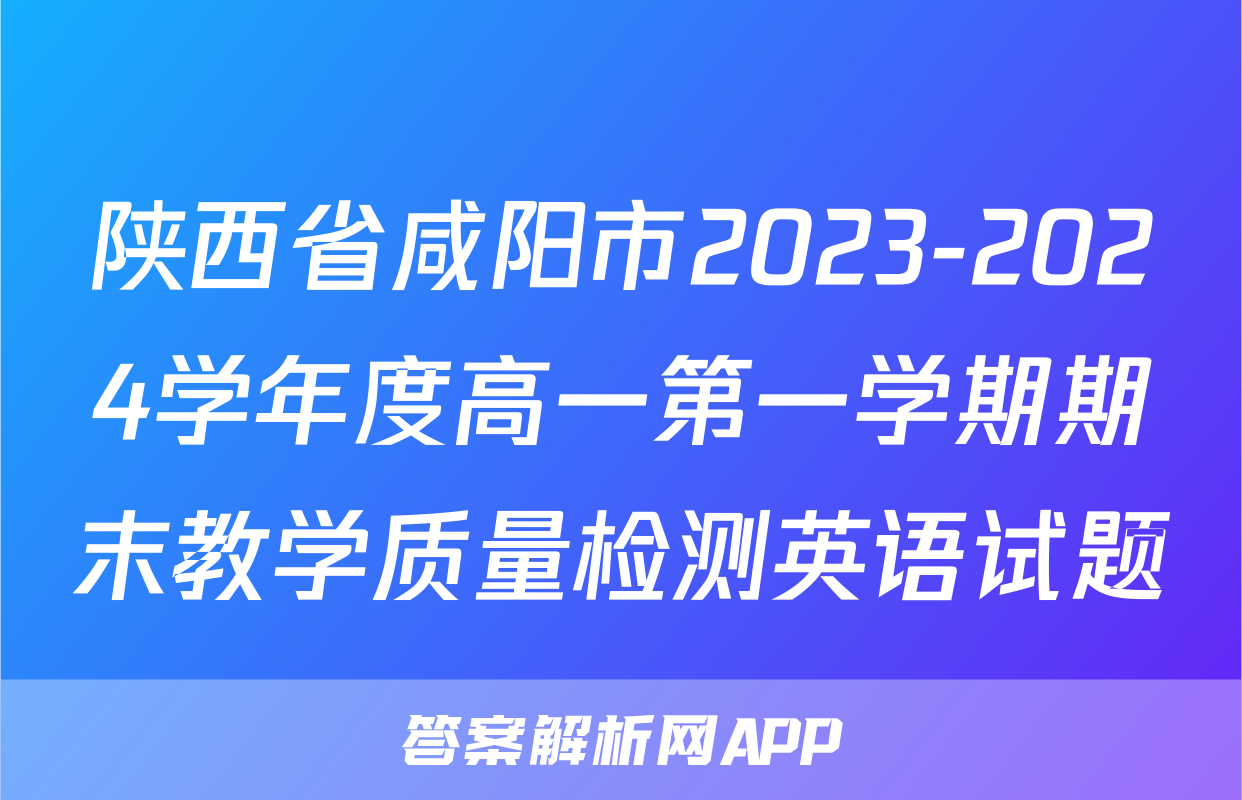 陕西省咸阳市2023-2024学年度高一第一学期期末教学质量检测英语试题