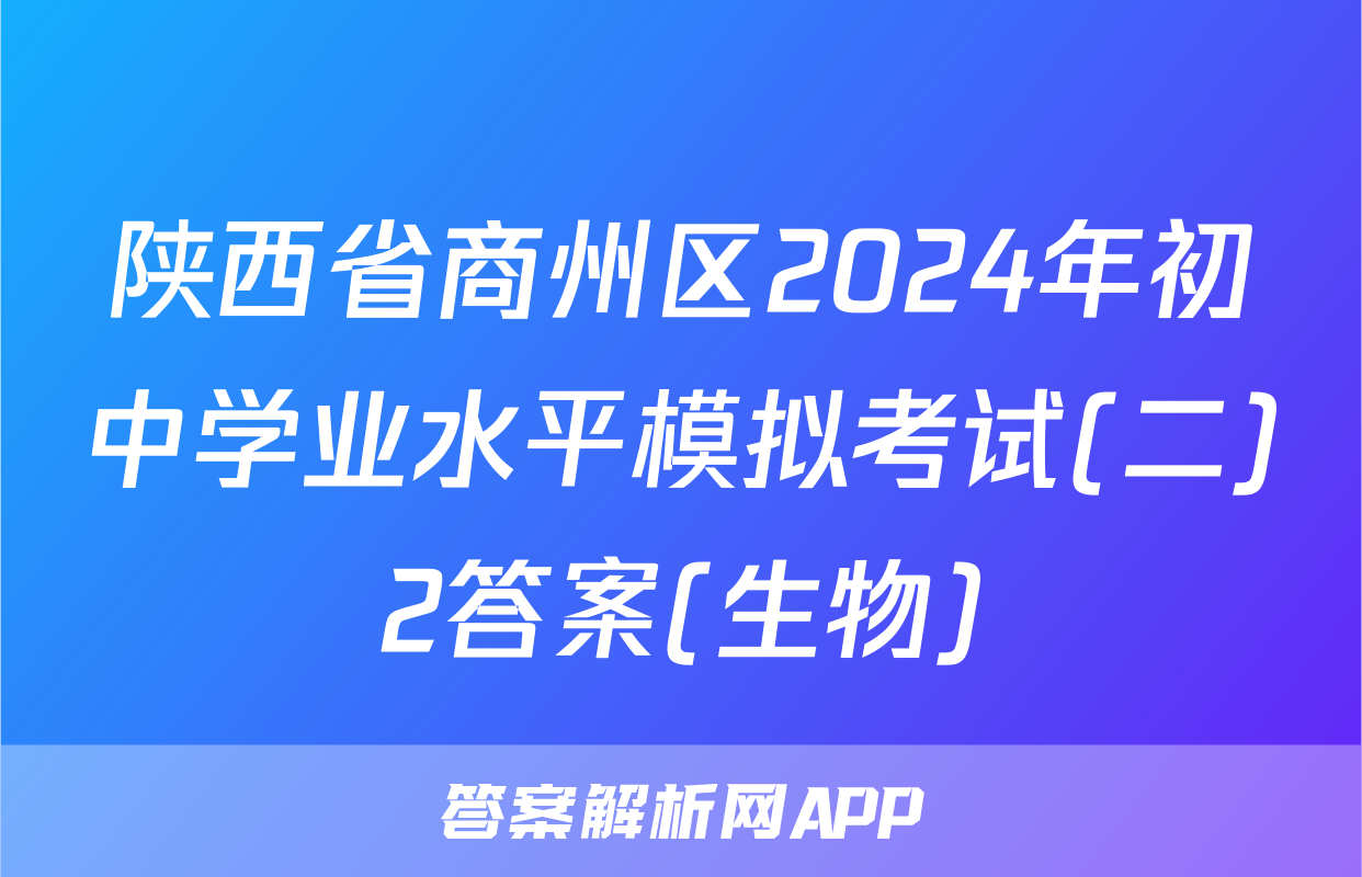 陕西省商州区2024年初中学业水平模拟考试(二)2答案(生物)