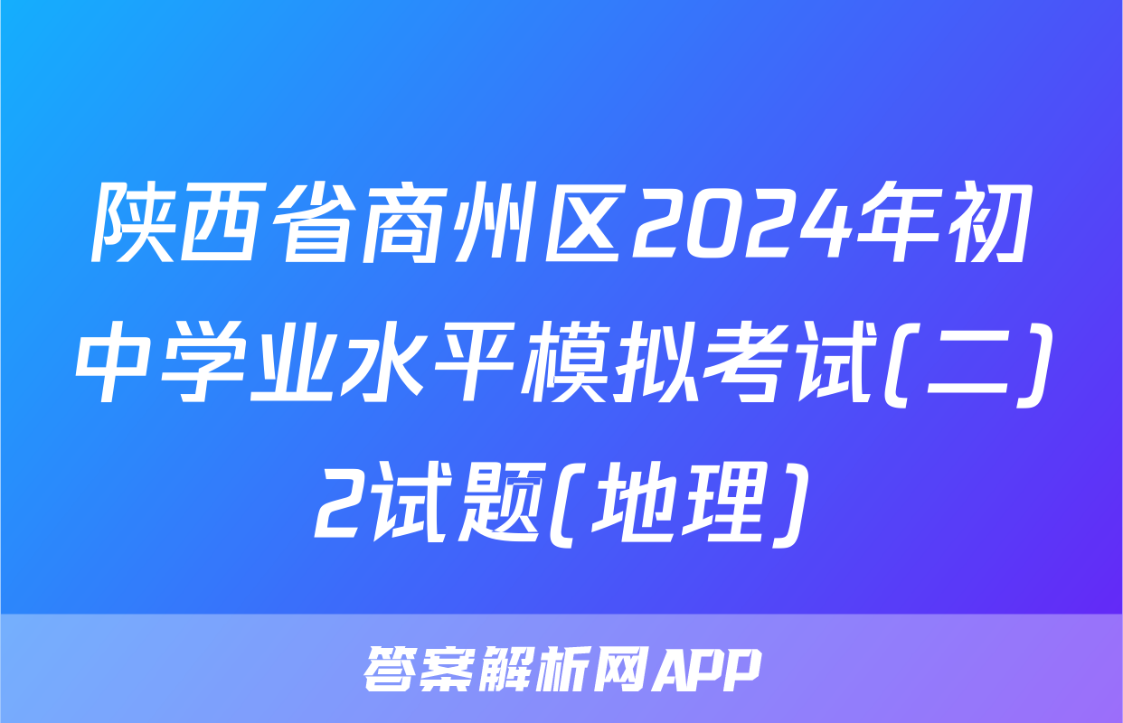 陕西省商州区2024年初中学业水平模拟考试(二)2试题(地理)