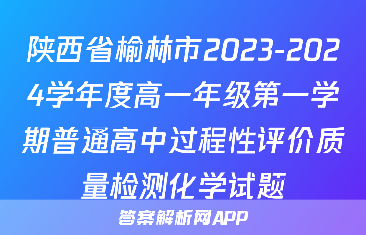 陕西省榆林市2023-2024学年度高一年级第一学期普通高中过程性评价质量检测化学试题