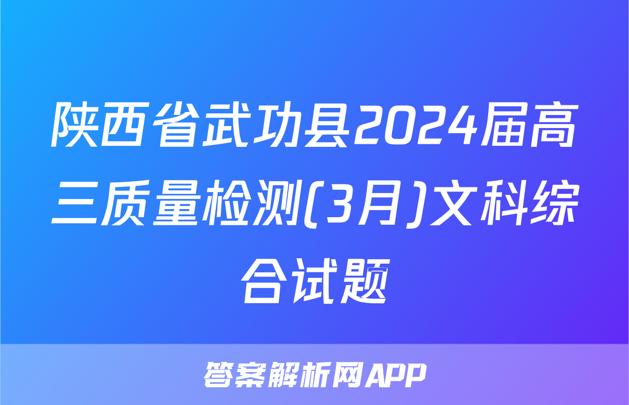 陕西省武功县2024届高三质量检测(3月)文科综合试题