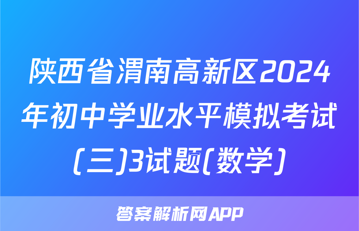 陕西省渭南高新区2024年初中学业水平模拟考试(三)3试题(数学)
