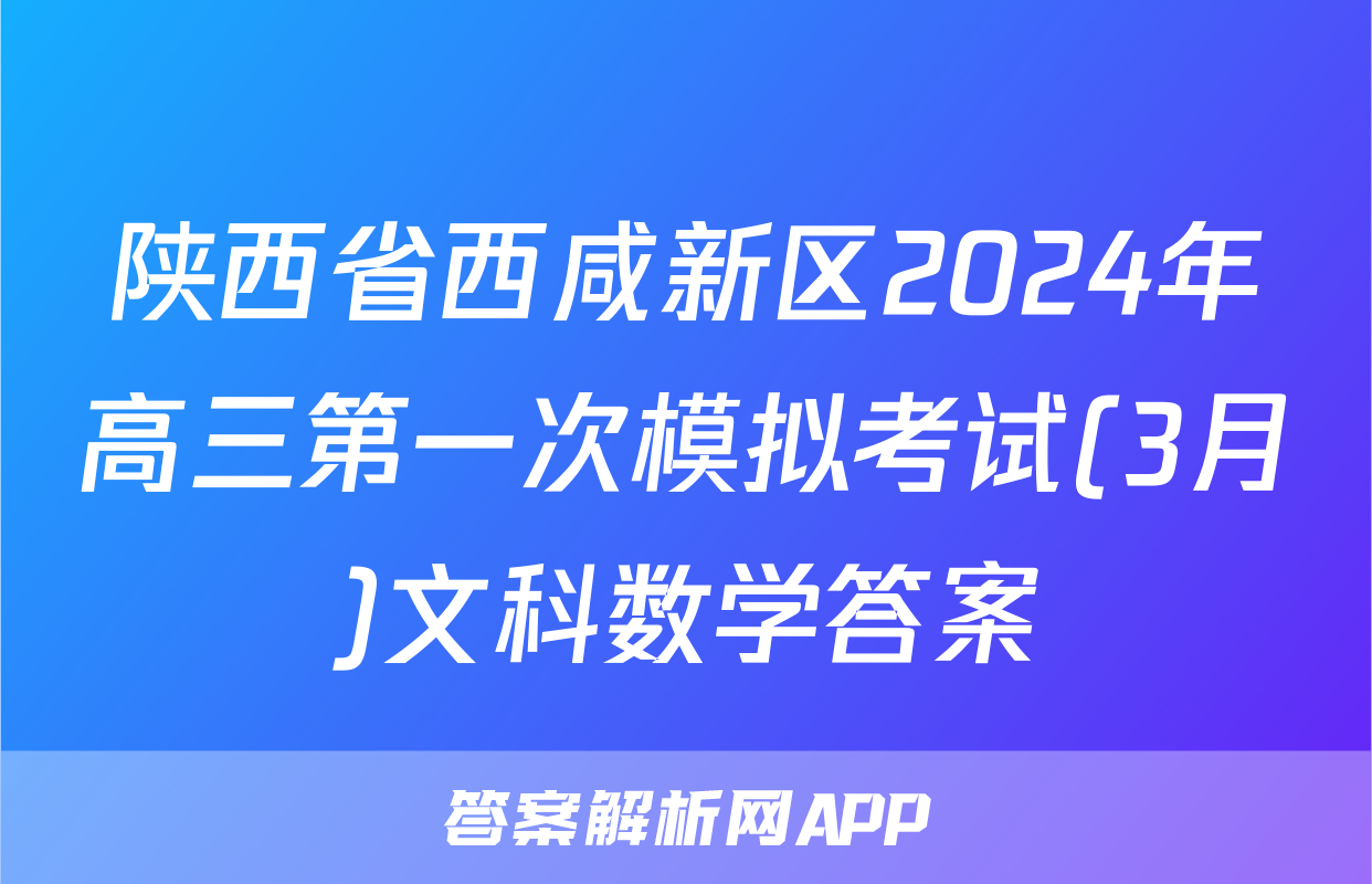 陕西省西咸新区2024年高三第一次模拟考试(3月)文科数学答案