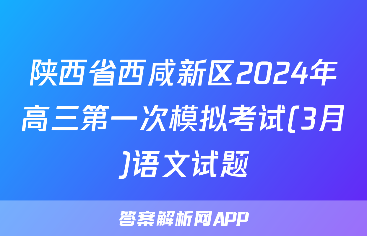 陕西省西咸新区2024年高三第一次模拟考试(3月)语文试题