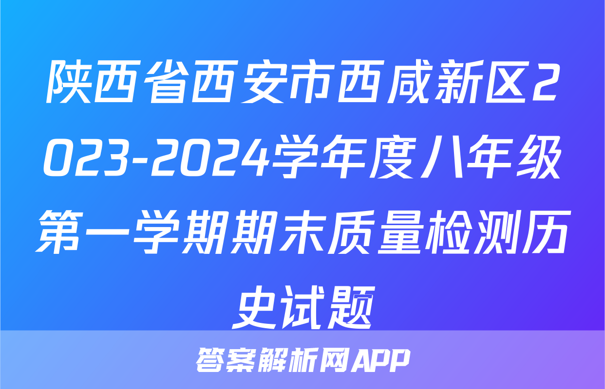 陕西省西安市西咸新区2023-2024学年度八年级第一学期期末质量检测历史试题
