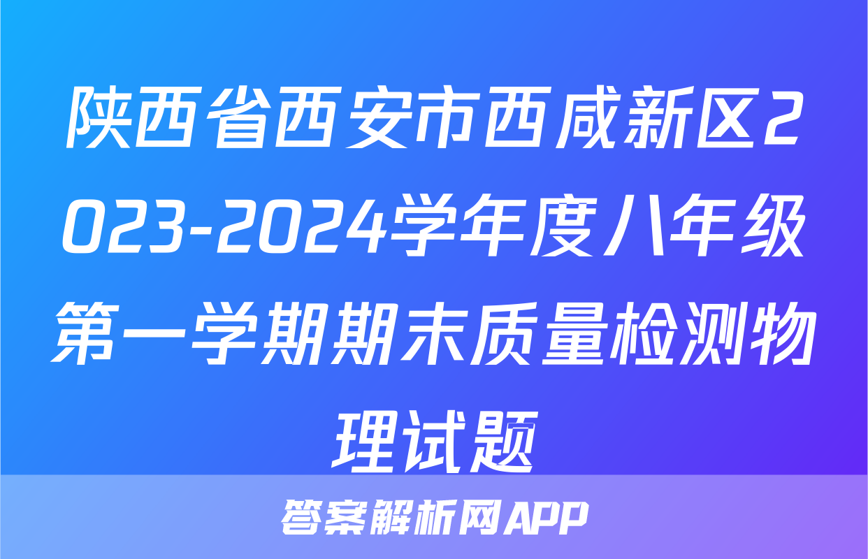 陕西省西安市西咸新区2023-2024学年度八年级第一学期期末质量检测物理试题