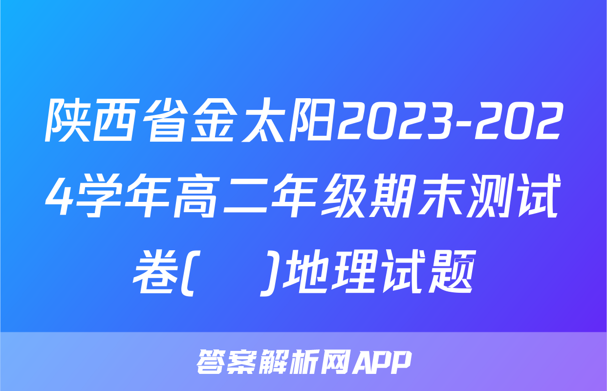 陕西省金太阳2023-2024学年高二年级期末测试卷(❀)地理试题