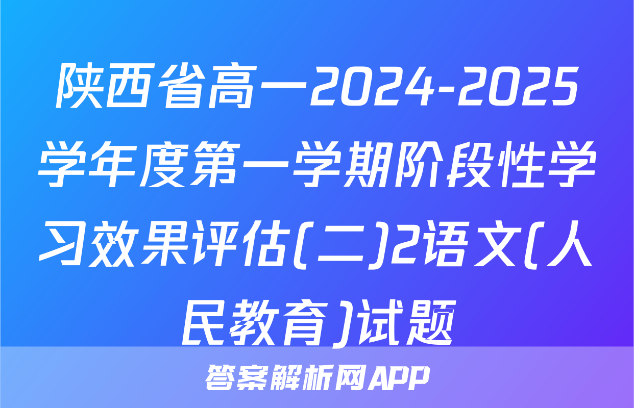 陕西省高一2024-2025学年度第一学期阶段性学习效果评估(二)2语文(人民教育)试题