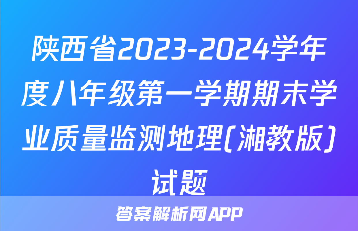 陕西省2023-2024学年度八年级第一学期期末学业质量监测地理(湘教版)试题