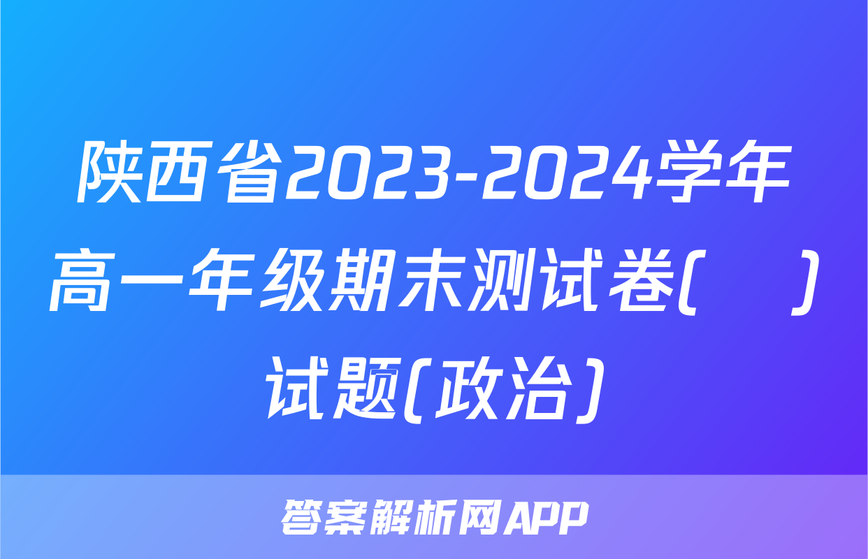 陕西省2023-2024学年高一年级期末测试卷(❀)试题(政治)