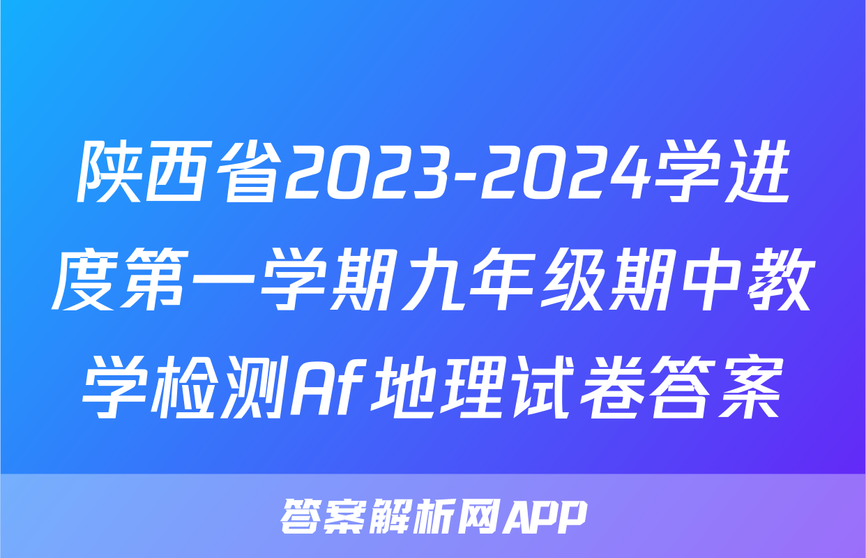 陕西省2023-2024学进度第一学期九年级期中教学检测Af地理试卷答案