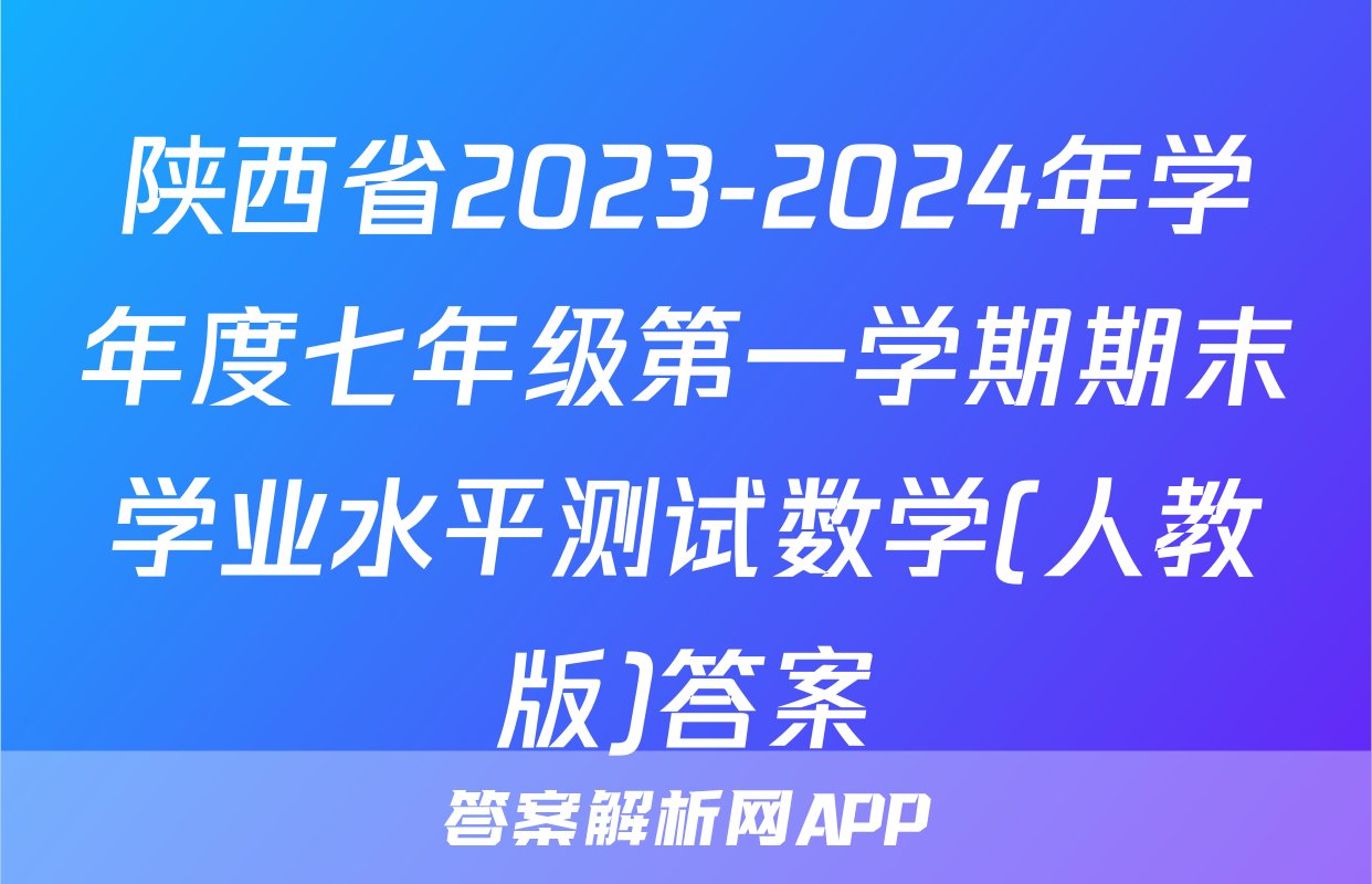 陕西省2023-2024年学年度七年级第一学期期末学业水平测试数学(人教版)答案