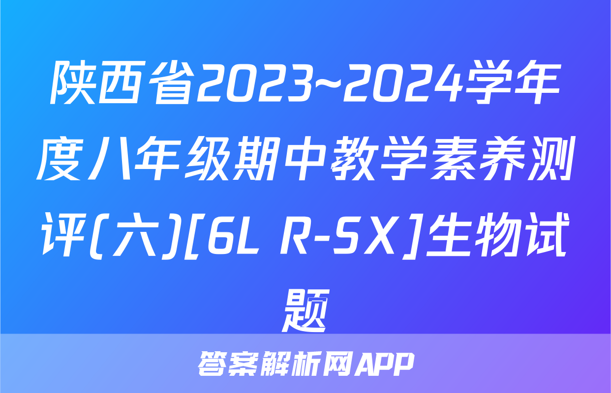 陕西省2023~2024学年度八年级期中教学素养测评(六)[6L R-SX]生物试题