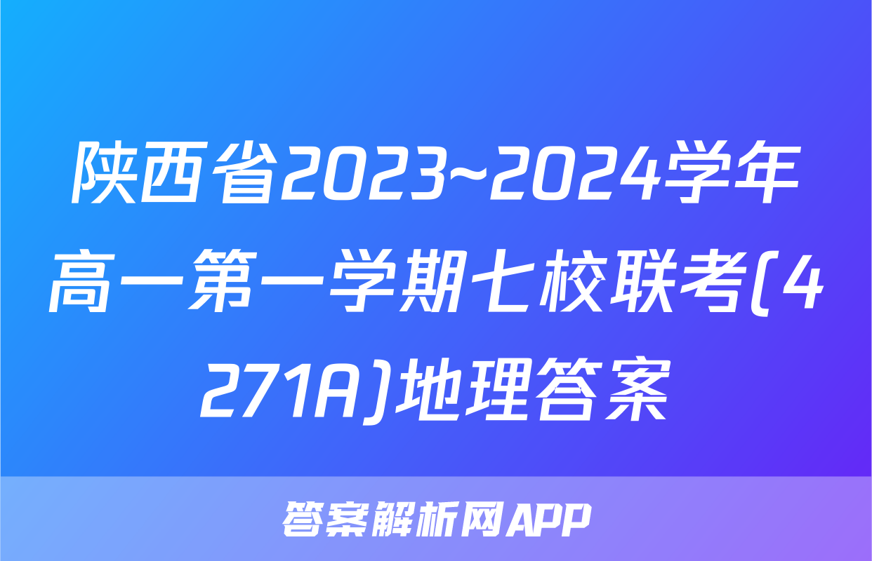 陕西省2023~2024学年高一第一学期七校联考(4271A)地理答案