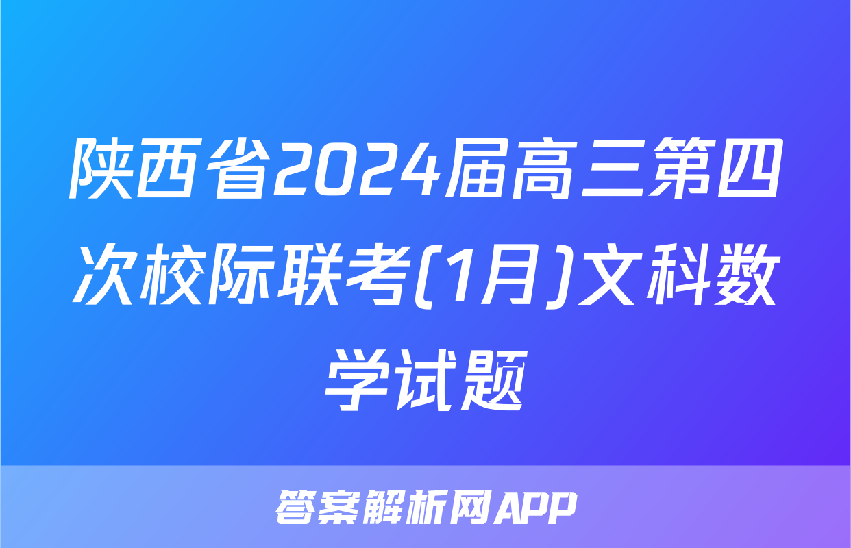 陕西省2024届高三第四次校际联考(1月)文科数学试题