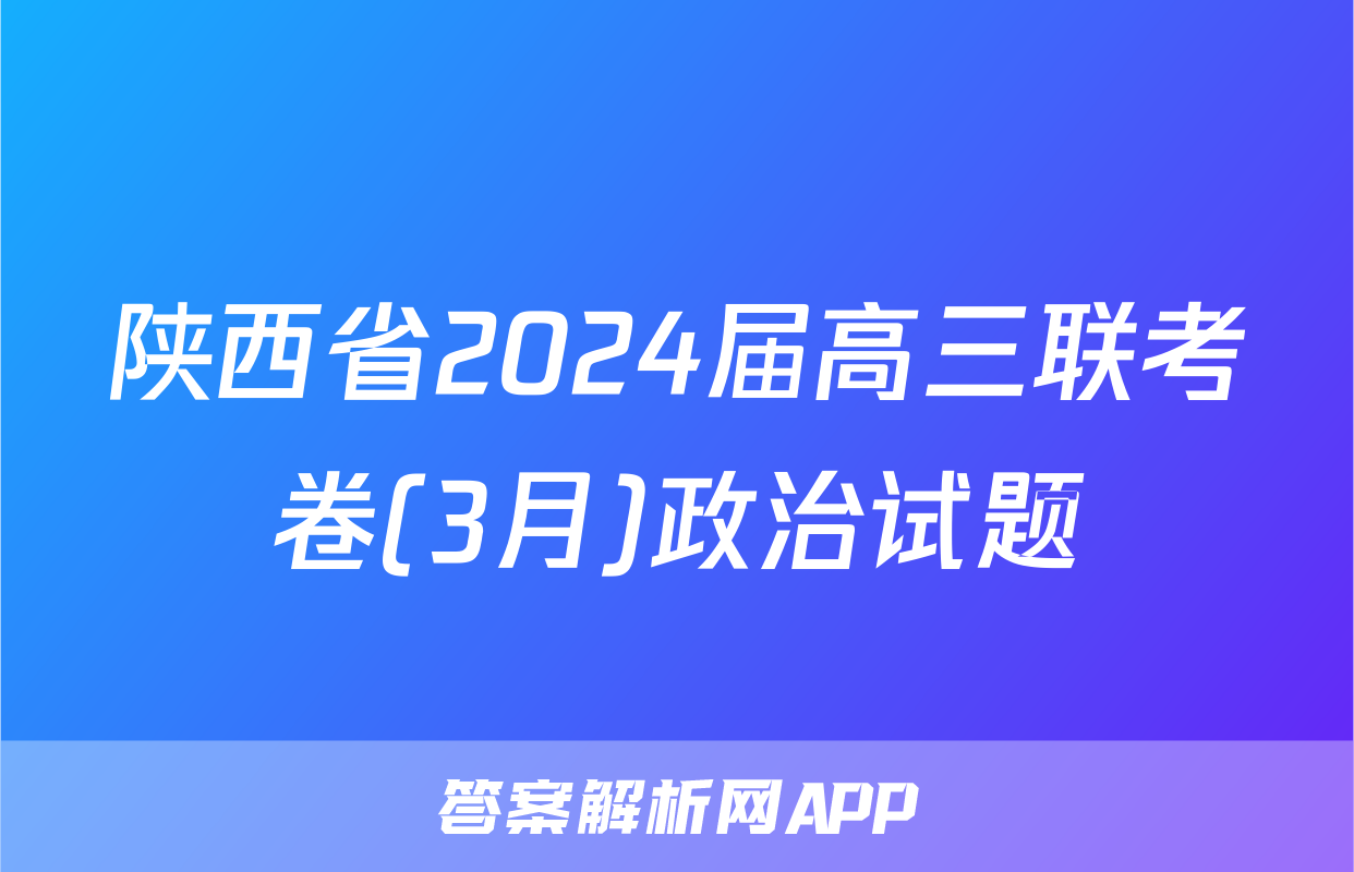 陕西省2024届高三联考卷(3月)政治试题