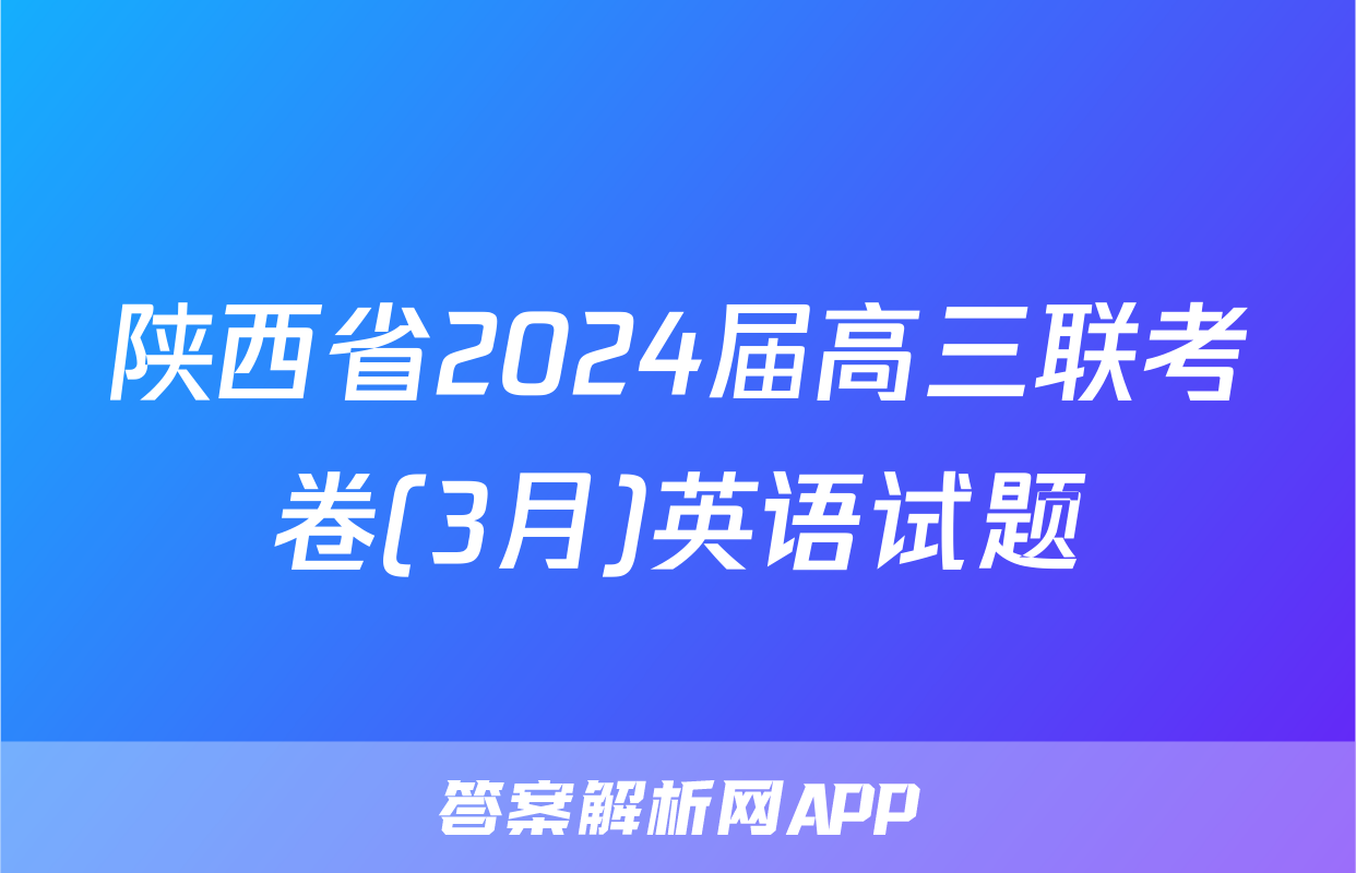 陕西省2024届高三联考卷(3月)英语试题