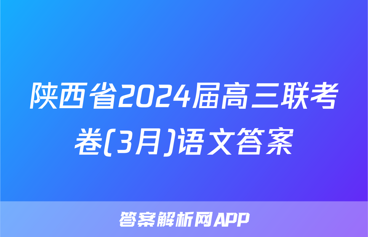陕西省2024届高三联考卷(3月)语文答案