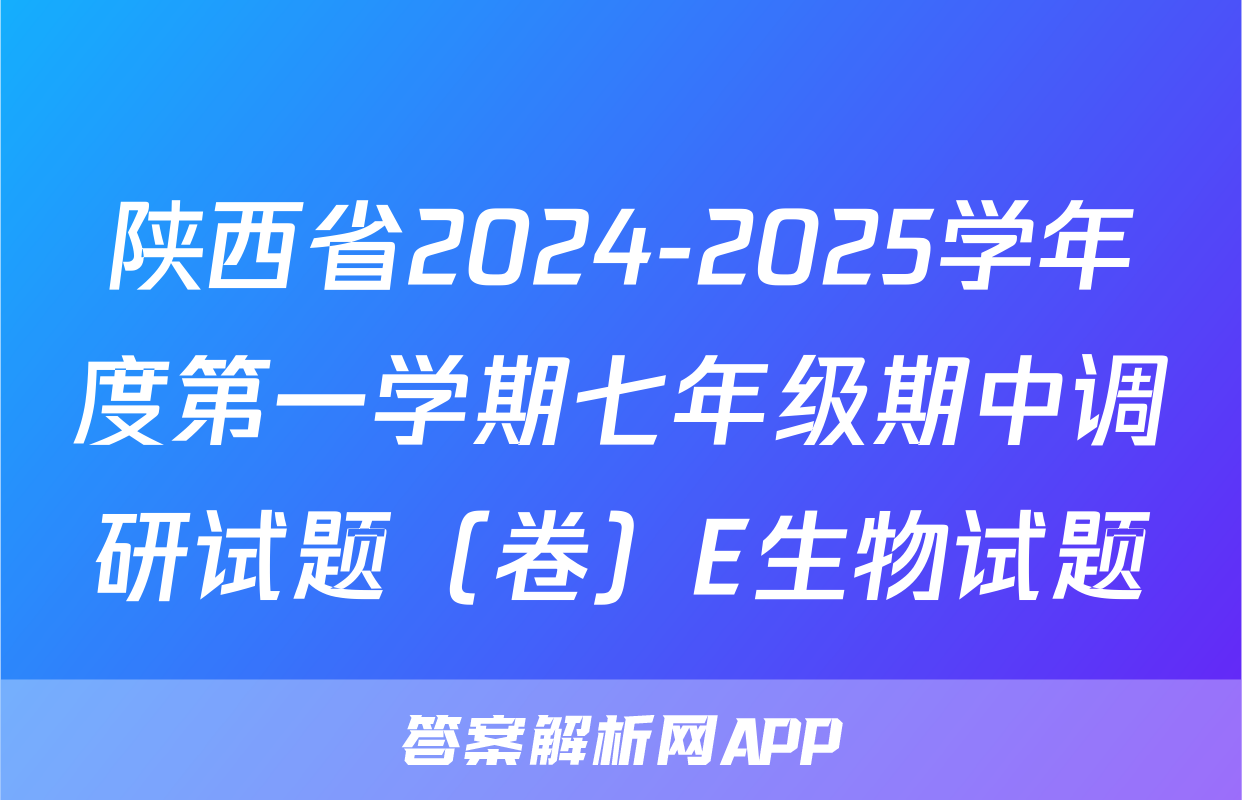 陕西省2024-2025学年度第一学期七年级期中调研试题（卷）E生物试题