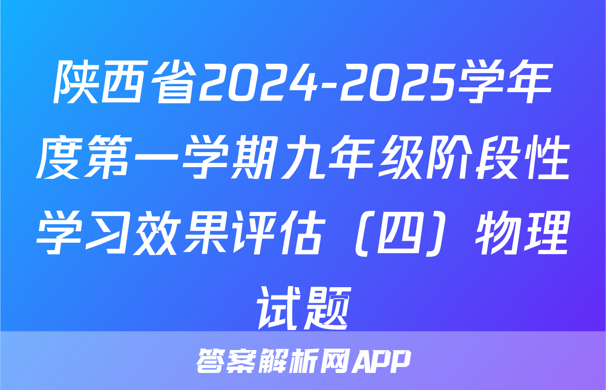 陕西省2024-2025学年度第一学期九年级阶段性学习效果评估（四）物理试题