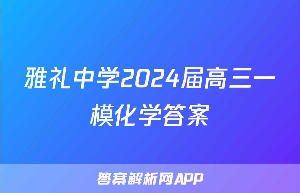 雅礼中学2024届高三一模化学答案