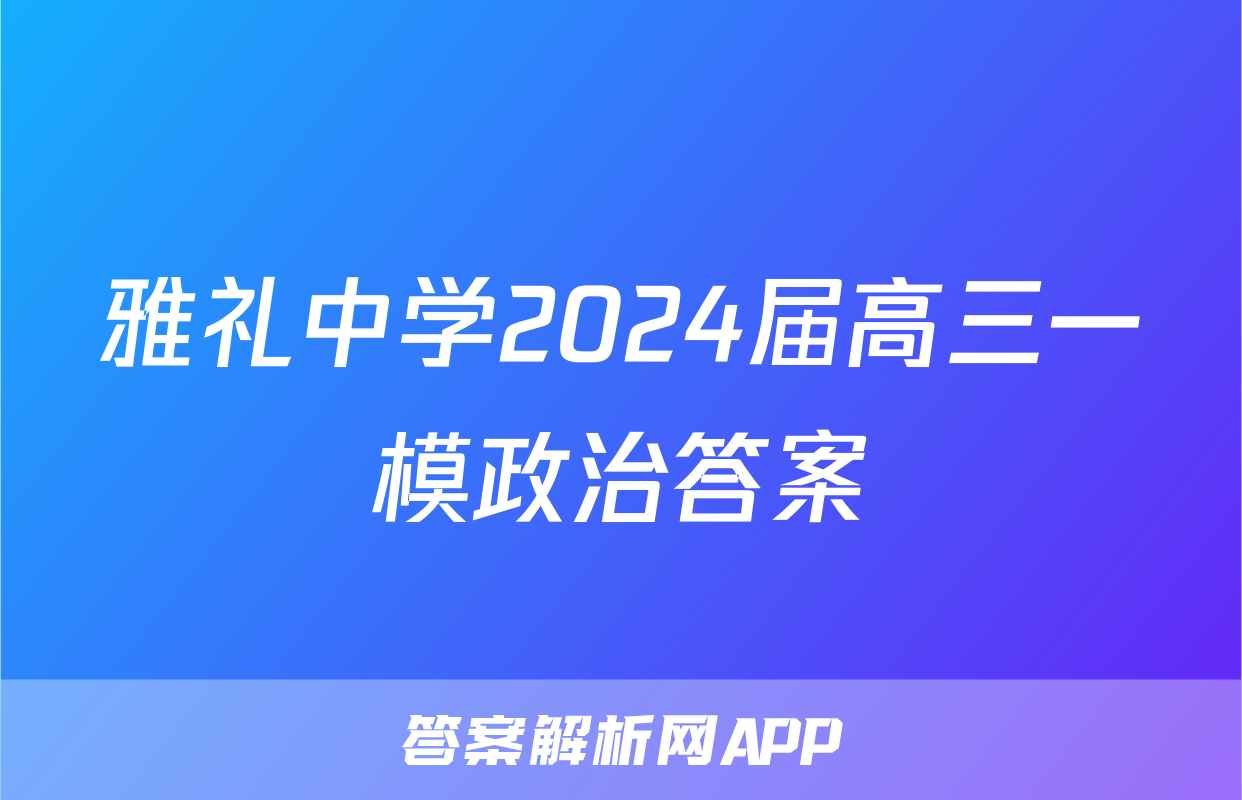 雅礼中学2024届高三一模政治答案