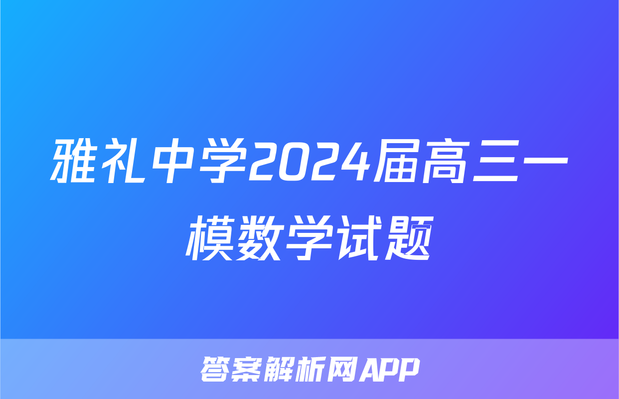 雅礼中学2024届高三一模数学试题