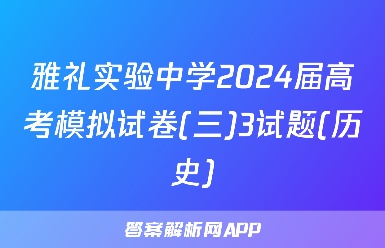 雅礼实验中学2024届高考模拟试卷(三)3试题(历史)