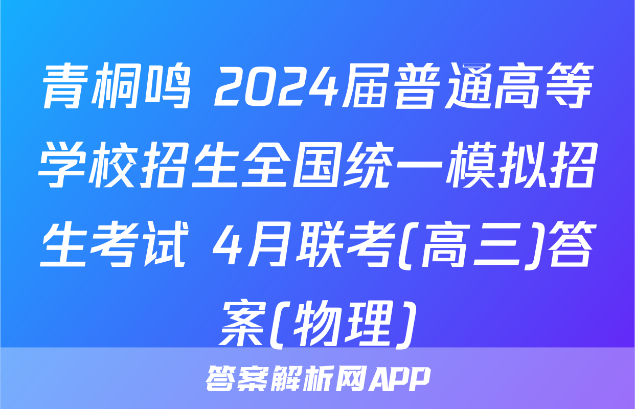 青桐鸣 2024届普通高等学校招生全国统一模拟招生考试 4月联考(高三)答案(物理)