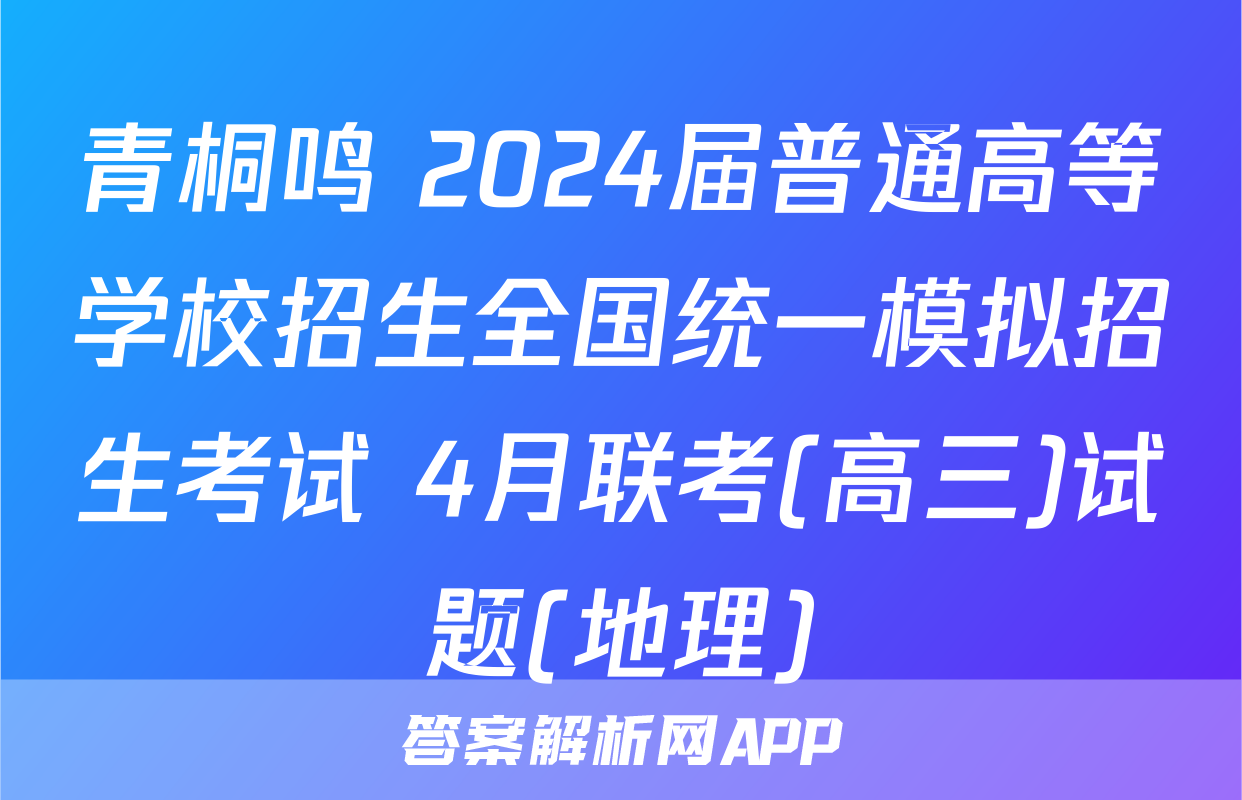 青桐鸣 2024届普通高等学校招生全国统一模拟招生考试 4月联考(高三)试题(地理)