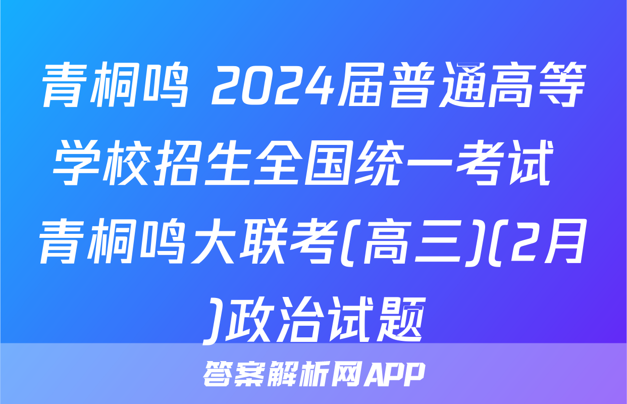 青桐鸣 2024届普通高等学校招生全国统一考试 青桐鸣大联考(高三)(2月)政治试题