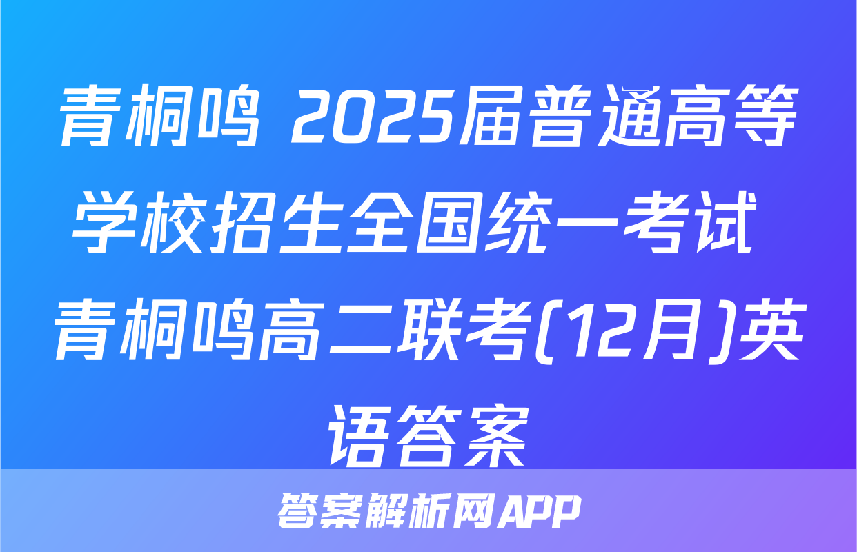 青桐鸣 2025届普通高等学校招生全国统一考试 青桐鸣高二联考(12月)英语答案