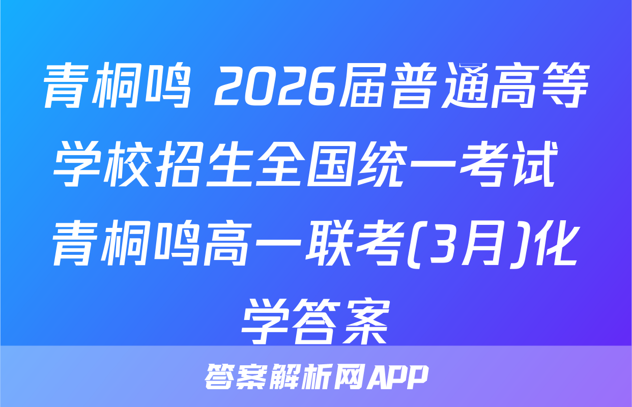 青桐鸣 2026届普通高等学校招生全国统一考试 青桐鸣高一联考(3月)化学答案