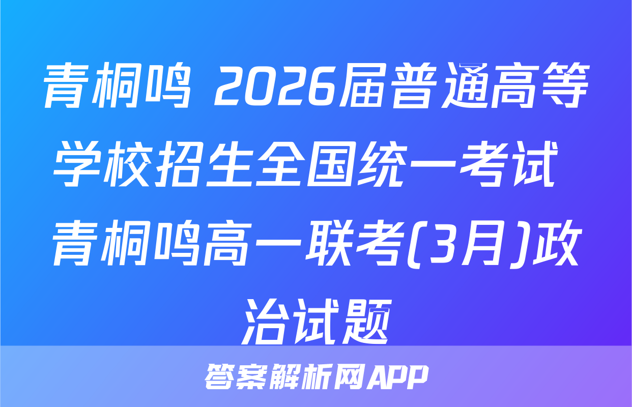 青桐鸣 2026届普通高等学校招生全国统一考试 青桐鸣高一联考(3月)政治试题
