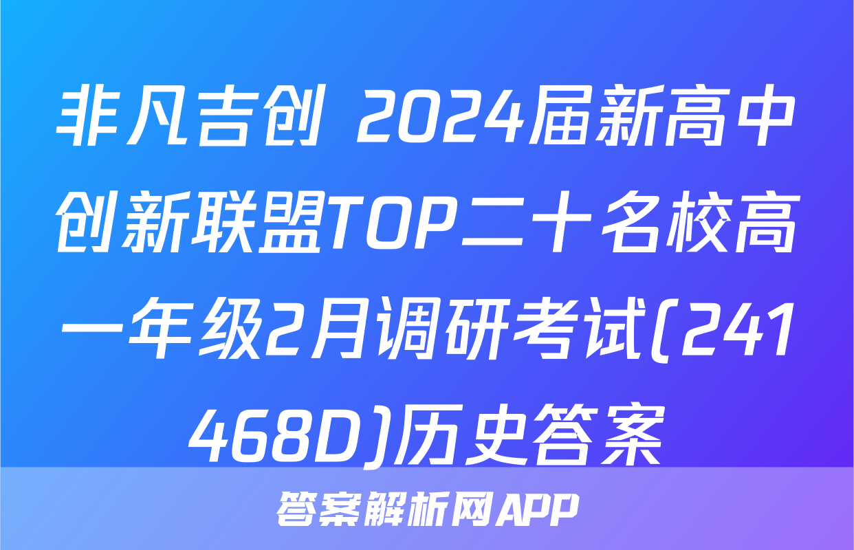 非凡吉创 2024届新高中创新联盟TOP二十名校高一年级2月调研考试(241468D)历史答案