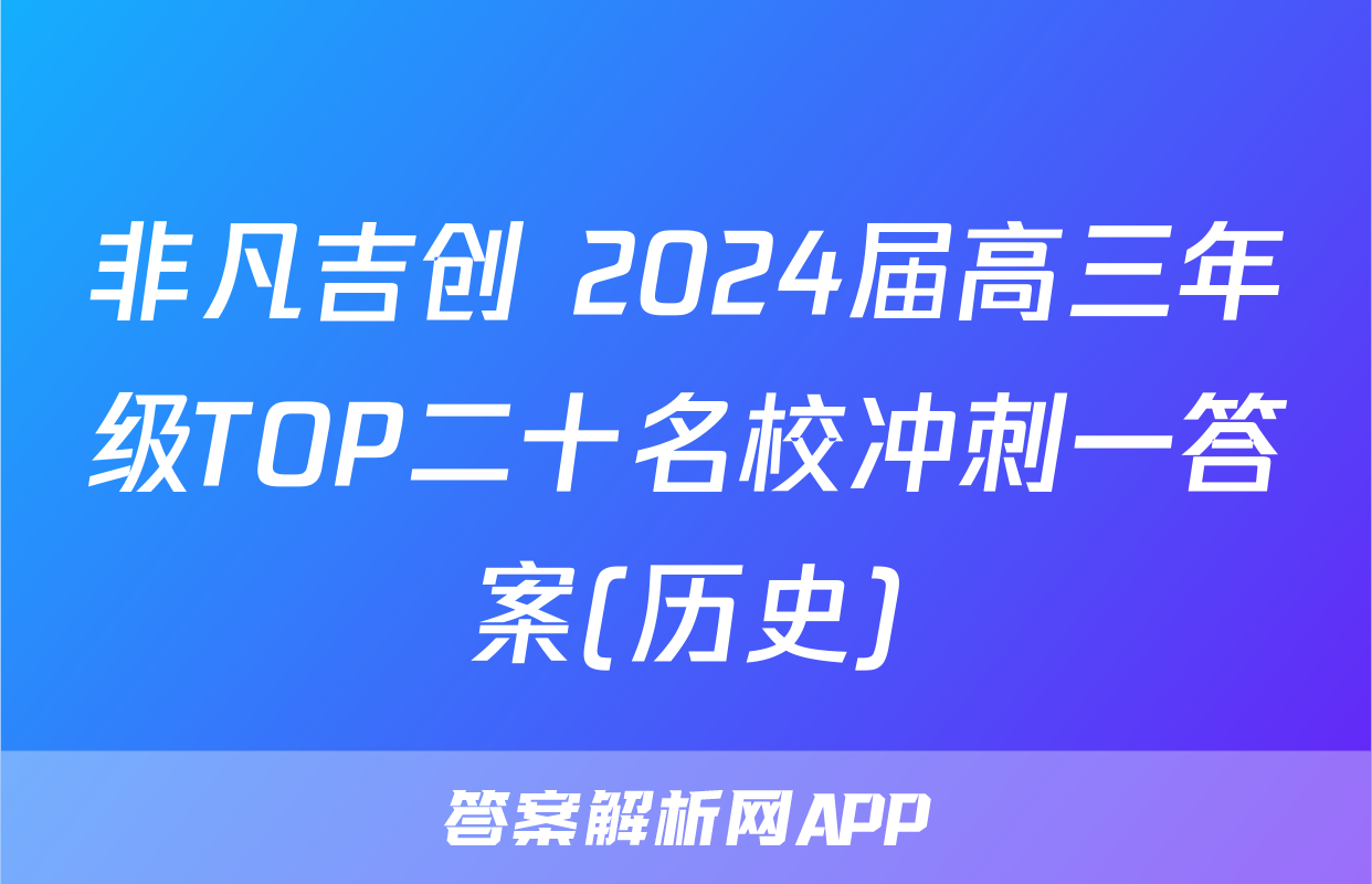 非凡吉创 2024届高三年级TOP二十名校冲刺一答案(历史)
