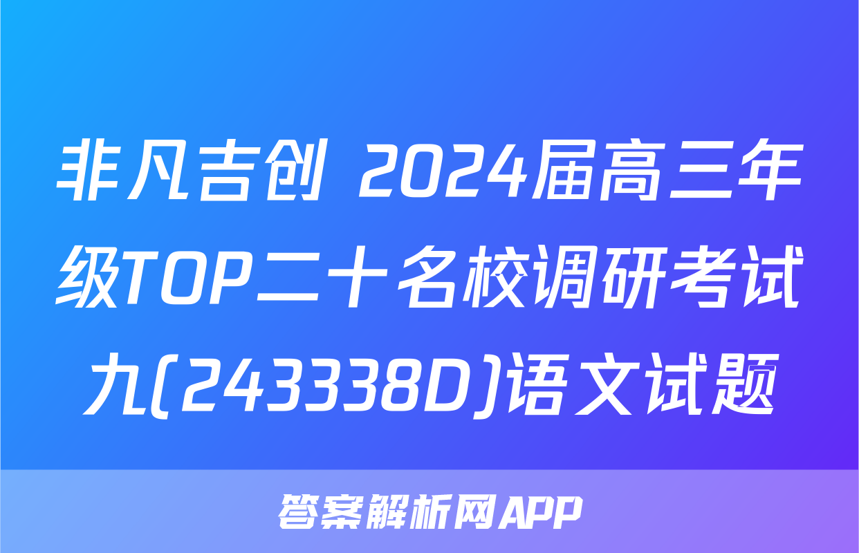 非凡吉创 2024届高三年级TOP二十名校调研考试九(243338D)语文试题